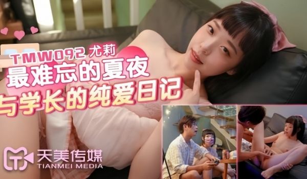 【尤莉】TMW092 最难忘的夏夜与学长的纯爱日