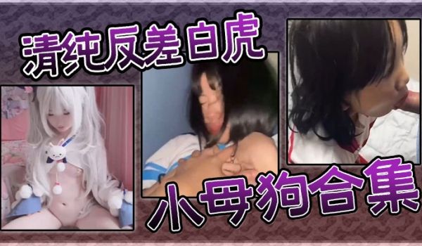 清纯反差白虎小母狗合集