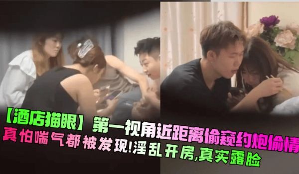 【酒店猫眼】第一视角近距离偷窥约炮偷情！真怕喘气