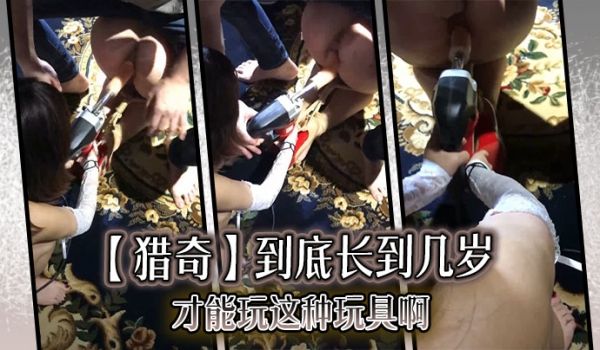 【猎奇】到底长到几岁才能玩这种玩具啊