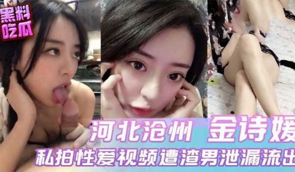 河北沧州小母狗与前男友性爱视频流出