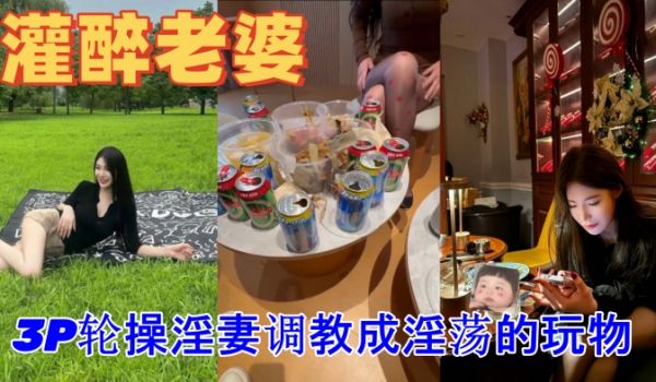绿帽灌醉老婆包臀无内露出勾引好兄弟实录朋友妻不客