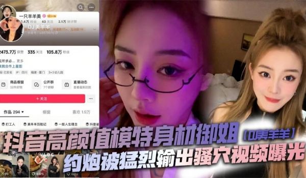 抖音高颜值模特身材御姐【DJ美羊羊】约炮被猛烈输