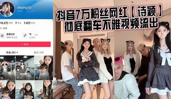 抖音7万粉丝网红【诗颖】彻底翻车不雅视频流出