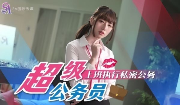 【小遥】SAT0076 超级公务员01