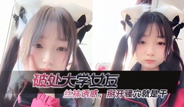 破处大学女友 ，丝袜诱惑，掰开骚穴就是干