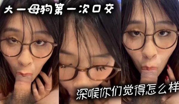 大一母狗第一次口交深喉你们觉得怎么样