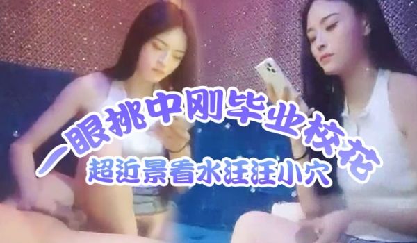 歌厅探花莺莺燕燕十几个妹子一眼挑中刚毕业校花超近