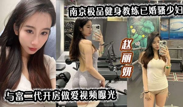 【南京极品健身教练】已婚骚少妇赵丽妍与富二代开房