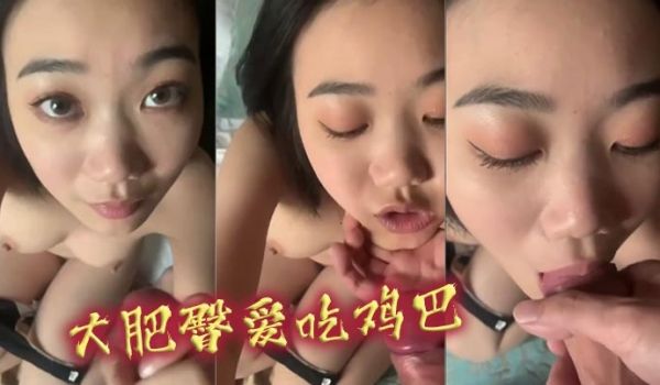 大肥臀爱吃鸡巴