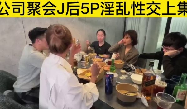 公司聚会J后5p淫乱性交上集