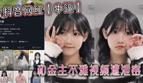 抖音网红【牛逼】和金主不雅视频遭泄密