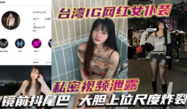 台湾IG网红女仆装私密视频泄露 镜前抖尾巴 大胆