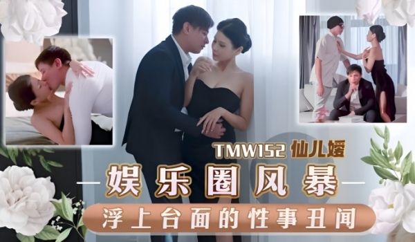 【仙儿嫒】TMW152 娱乐圈风暴淫上台面的性事