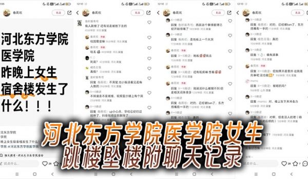 河北东方学院医学院女生跳楼坠楼附聊天记录