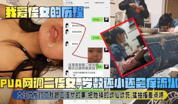 【我爱侄女的历程】PUA网调二侄女，岁数还小还会