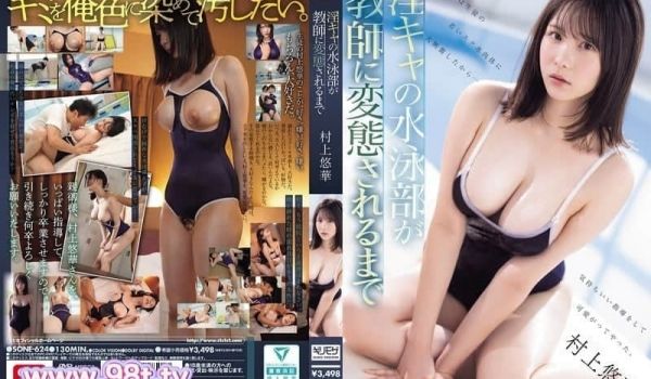SONE-624 内向的游游泳部女学员被变态教练