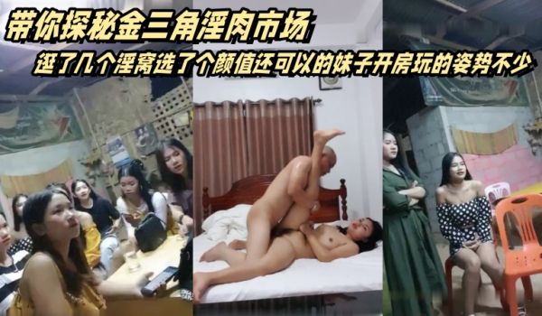 广东光头佬带你探秘金三角淫肉市场逛了几个淫窝选了