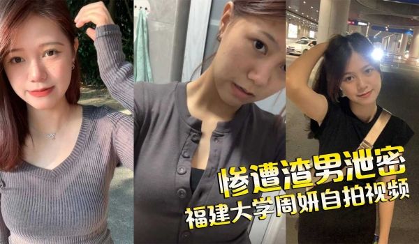 福建中医药大学周妍自拍私密视频发给网恋男友欣赏反