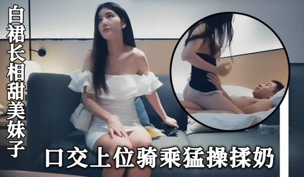 高端外围白裙长相甜美妹子近距离拍摄沙发调情穿上情
