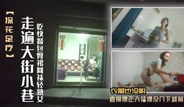 探花足疗女走遍大街小巷吃快餐包臀裙网袜轻熟女口硬