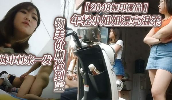2048无印优品年轻小姐姐漂亮温柔物美价廉捡到宝