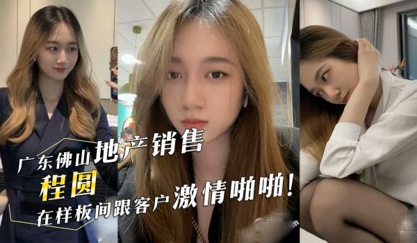 广东佛山顺德悦府地产销售程圆在样板间跟客户激情啪