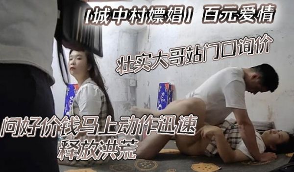 城中村嫖娼百元爱情壮实大哥站门口询价问好价钱马上