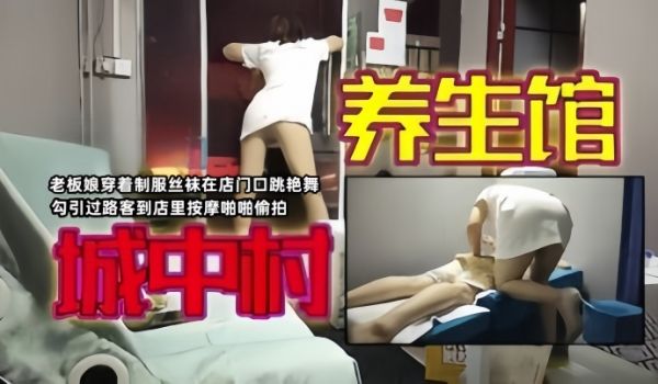 城中村寻欢老板娘穿着制服丝袜在店门口跳艳舞勾引过