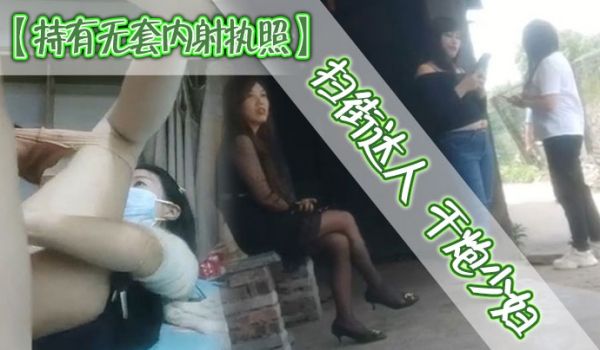 持有无套内射执照扫街达人干炮少妇每场看逼是主题粉
