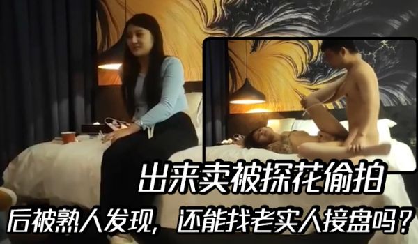 出来卖被探花偷拍后被熟人发现还能找老实人接盘吗