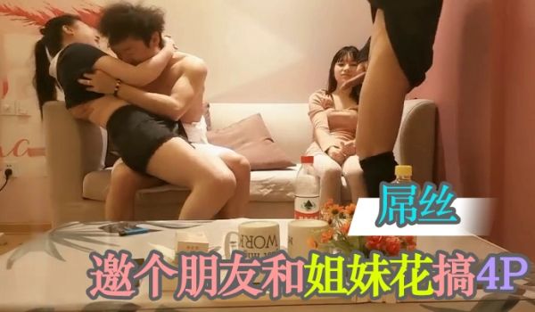 屌丝邀个朋友和姐妹花搞4P