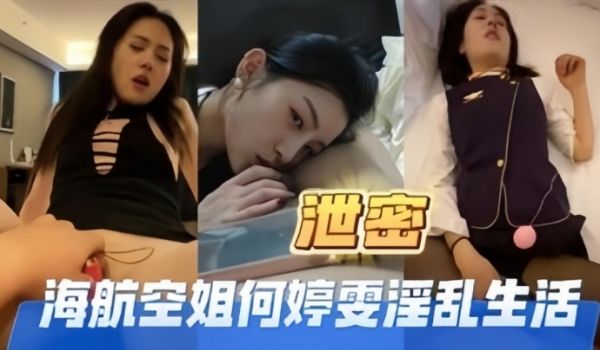 高端泄密海航空姐何婷雯淫乱生活
