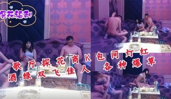 歌厅探花商K包间灯红酒绿双飞佳人