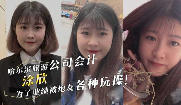 哈尔滨旅游公司会计涂欣为了业绩被炮友深喉口交各种