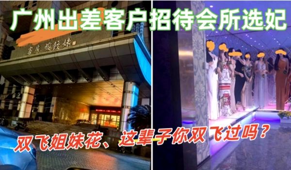 广州出差客户招待会所选妃双飞姐妹花这辈子你双飞过