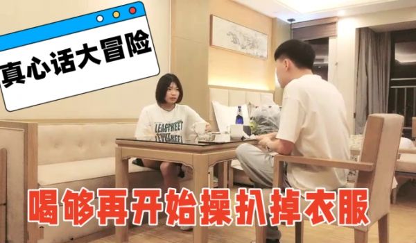 喝个啤酒玩玩真心话大冒险喝够再开始操扒掉衣服