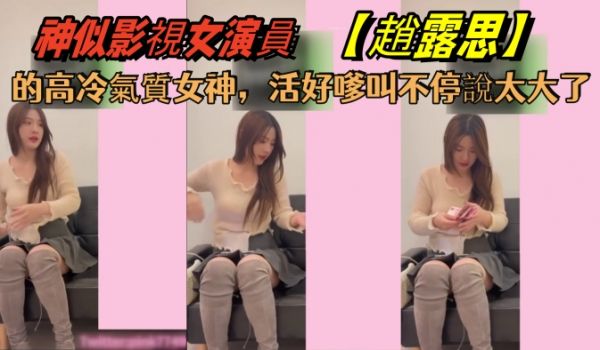 花了5千约神似影视女演员赵露思的高冷气质女神活好