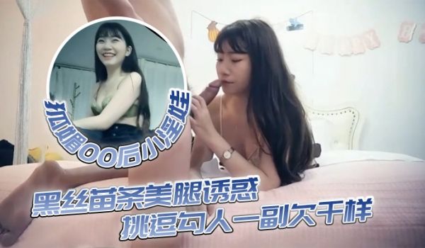 今夜狐媚00后小淫娃黑丝苗条美腿诱惑挑逗勾人一副