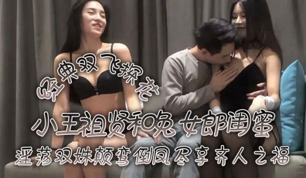 经典双飞探花小王祖贤和兔女郎闺蜜淫荡双姝颠鸾倒凤