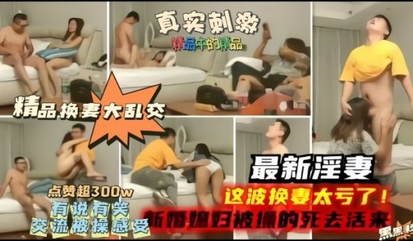精品换妻大乱交最新淫妻这波换妻太亏了新婚妻子被操