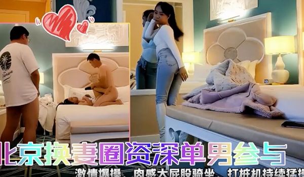 快乐三人行北京换妻圈资深单男参与