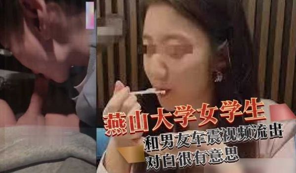 河北世纪港湾地下车库燕山大学女学生和男友车震视频